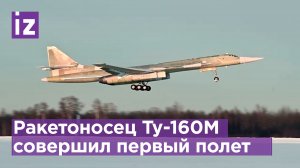 Усовершенствованный стратегический ракетоносец Ту-160М совершил полет и прошел ряд испытаний