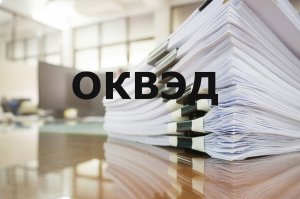 Как добавить оквэд для ип