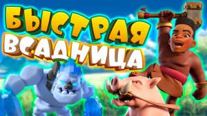 🐏 Не Хог 2.6, а Всадница 2.8! | Clash Royale