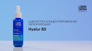 Профессиональный уход: #1 увлажняющая сыворотка Hyalur B5 Librederm