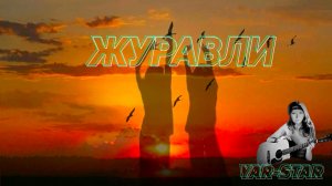 Красивая песня под гитару. Далеко, далеко журавли улетели. ( Кавер)