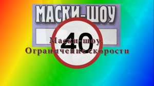 Маски шоу  Ограничение скорости