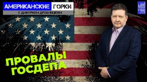 Госдеп преследуют неудачи. Тайная миссия Обамы. И грандиозные планы Трампа
