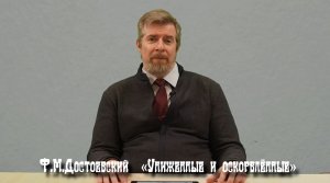 Ф.М. Достоевский "Униженные и оскорблённые" (анонс)
