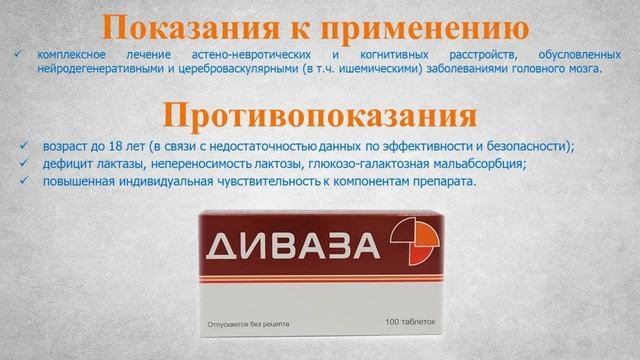 Диваза (таблетки): Инструкция по применению