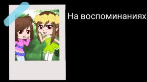 House of memories/Дом воспоминаний/просто перевод