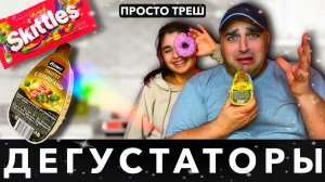 ДЕГУСТАТОРЫ ? МНЕ СТАЛО ПЛОХО ? СЕСТРА В ШОКЕ