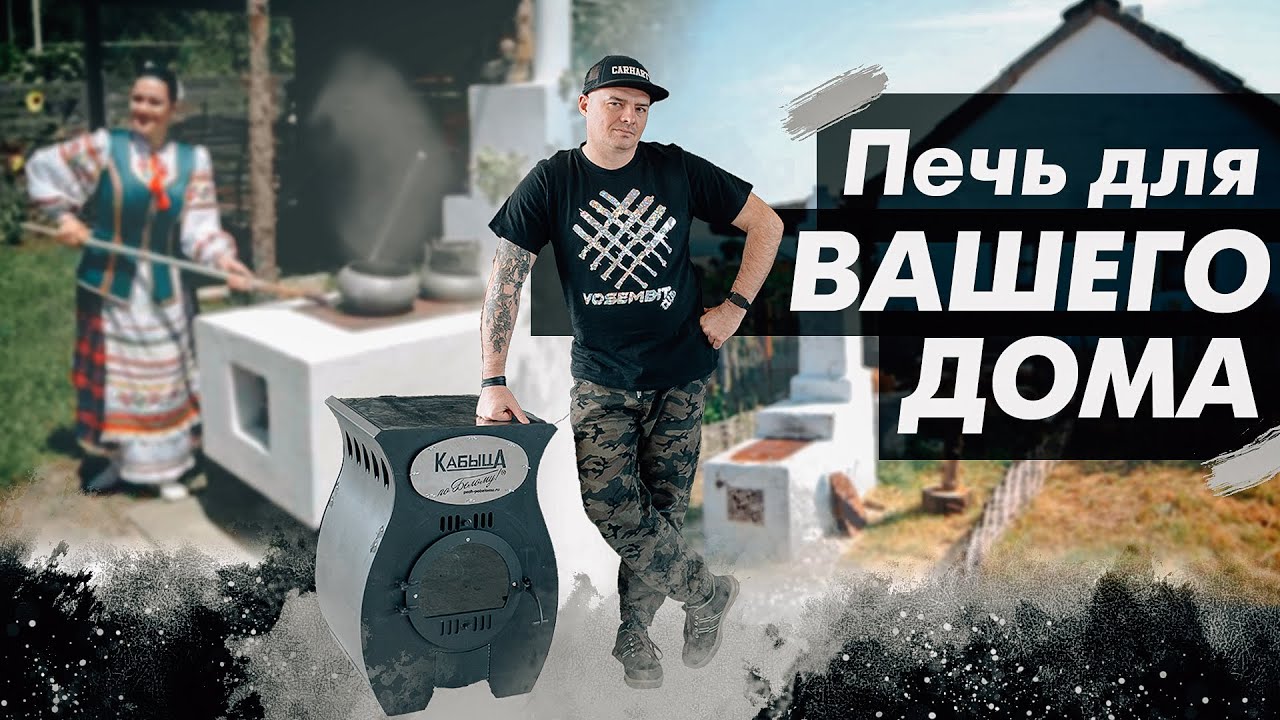 Печь, для дома. Отопительно-Варочная Печь КАБЫЦА, от Кубанских Казаков по Белому