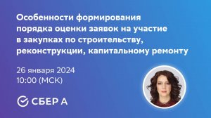 Особенности формирования порядка оценки заявок на участие в закупках по строительству, реконструкции