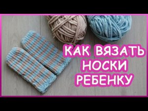 Как связать носки на 2 спицах без швов | Носки для ребенка
