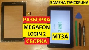 Ремонт планшета Megafon Login 2 Замена тачскрина