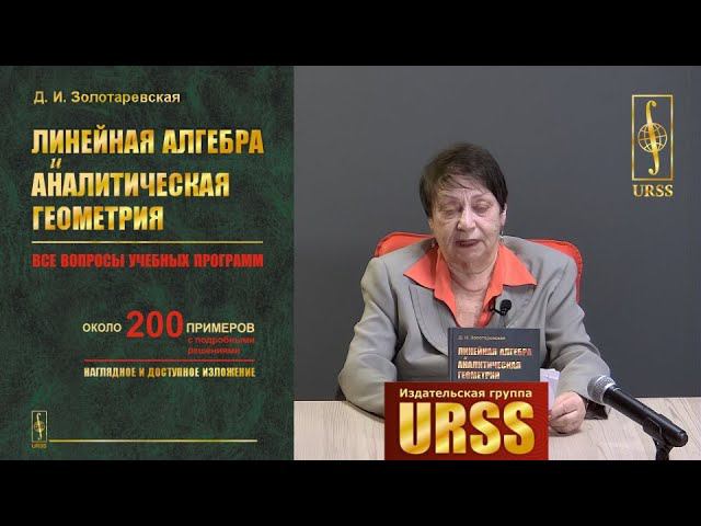 Золотаревская Дина Исааковна о своей книге "ЛИНЕЙНАЯ АЛГЕБРА И АНАЛИТИЧЕСКАЯ ГЕОМЕТРИЯ..."