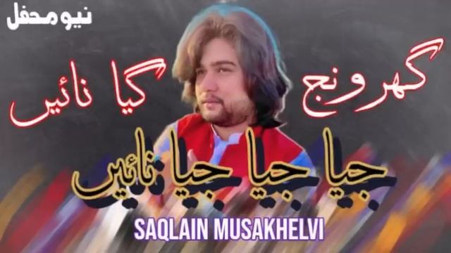 Ghar Wanj Giya Nai | Jia Jia Jia Nai | Saqlain Musakhelvi Official | New Mehfil 2021 смотреть онлайн
