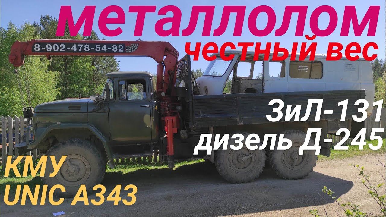 Манипулятором ЗИЛ 131 с КМУ, УАЗ Буханку в ЧЕРМЕТ! Взвешивание и ВЫРУЧКА! – Честно или обманули?💰💔