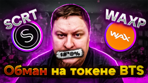 Обман на токене BTS. Вывод на адрес SCRT, OES, WAXP и другие.