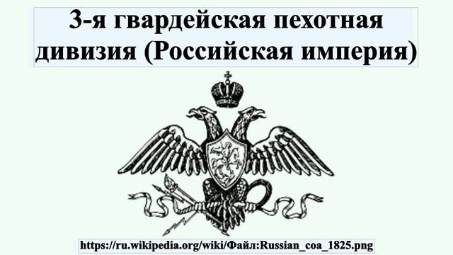 3-я гвардейская пехотная дивизия (Российская империя)