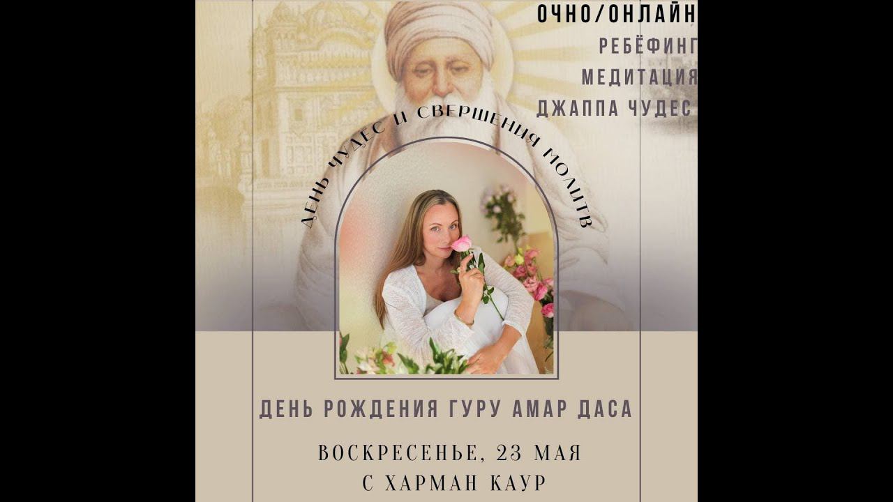 23 мая (воскресенье) 05:00 – 06:30 Джапа с мантрой чудес «Ардас Бхаи» с Харман Каур #кундалинийога