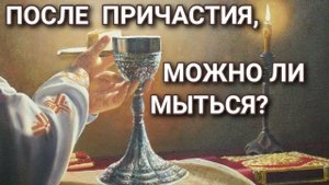 Можно ли мыться после причастия? Каскун Максим