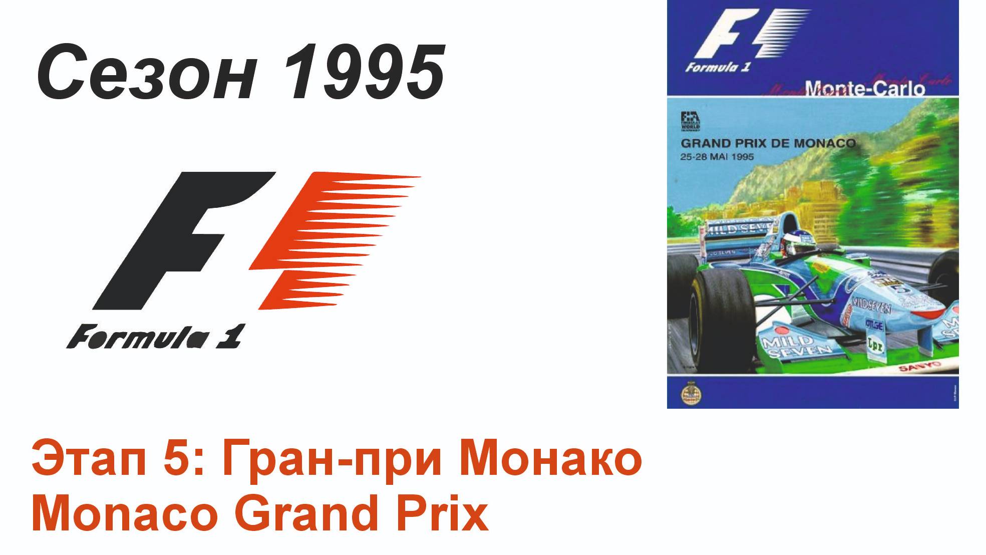 Формула-1 / Formula-1 (1995). Этап 5: Гран-при Монако (Рус/Rus)