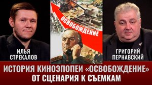 Илья Стрекалов и Григорий Пернавский. История киноэпопеи "Освобождение": От сценария к съемкам