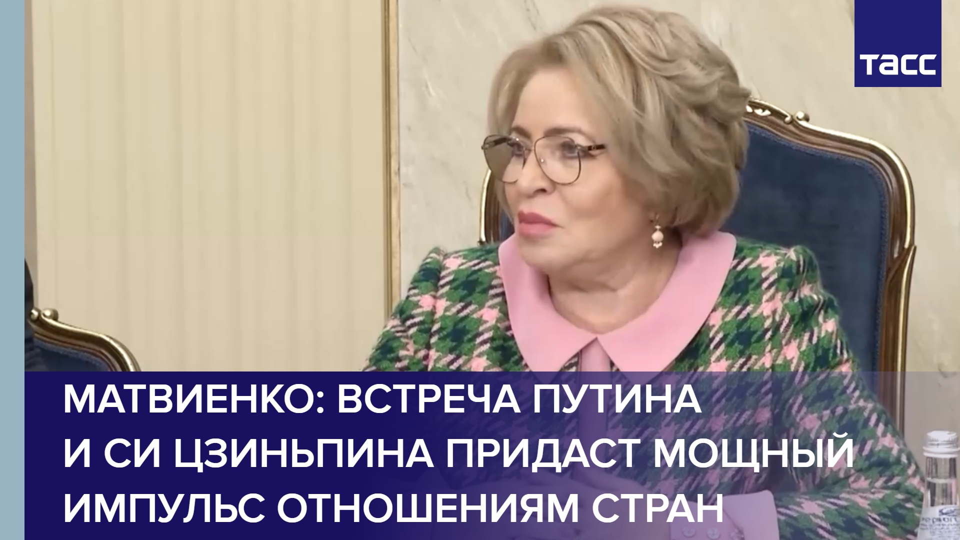 Матвиенко: встреча Путина и Си Цзиньпина придаст мощный импульс отношениям стран #shorts
