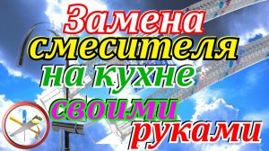 Как заменить смеситель на кухне.Замена смесителя на кухне своими руками.