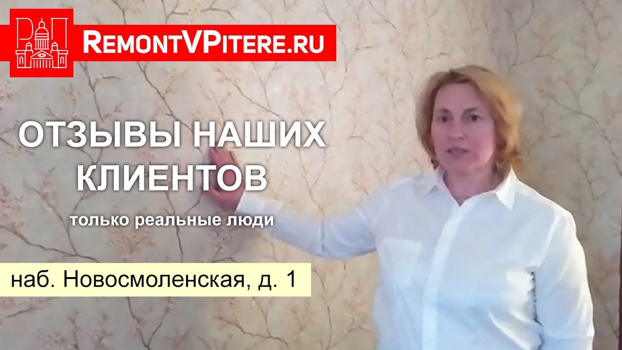 Ремонт в Питере, отзыв (наб. Новосмоленская, д. 1)