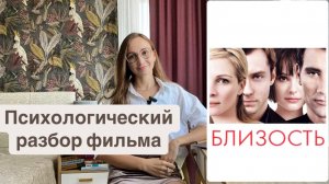 Психологический разбор фильма «Близость»