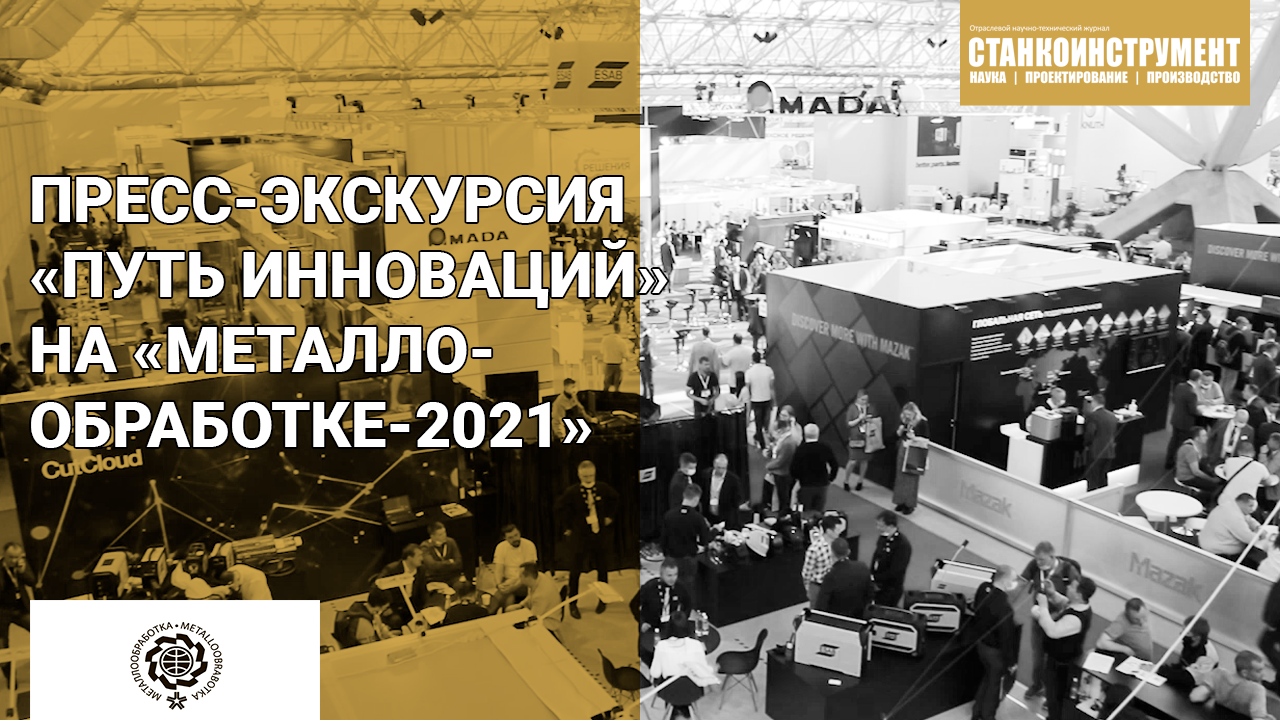 Индустриальная пресс-экскурсия «Путь инноваций» на выставке «Металлообработка-2021»