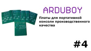 Arduboy, разработка платы производственного качества # 4
