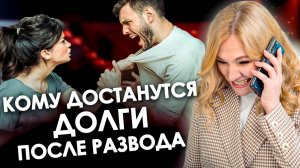 КТО ДОЛЖЕН ПЛАТИТЬ КРЕДИТЫ ПОСЛЕ РАЗВОДА? | Развод и Банкротство