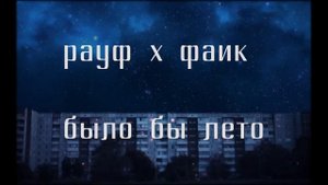 рауф x фаик - было бы лето
