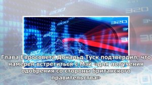 Лидеры Евросоюза согласились отложить выход Британии из состава ЕС