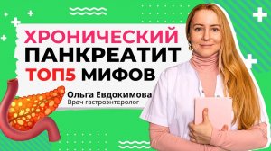 ТОП 5 МИФОВ: Хронический панкреатит: симптомы, причины / Воспаление поджелудочной железы