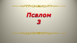 Псалом 3. Кафизма 1. Псалтирь. Библия.