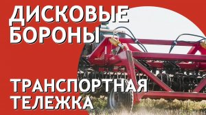 Тележка дисковой бороны БДМ Артайус создает дополнительный вес на каток