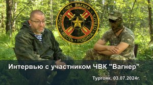 Интервью с участником ЧВК «Вагнер»