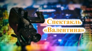 ТВ Синеборск - Спектакль "Валентина" - 17.12.2005 г.