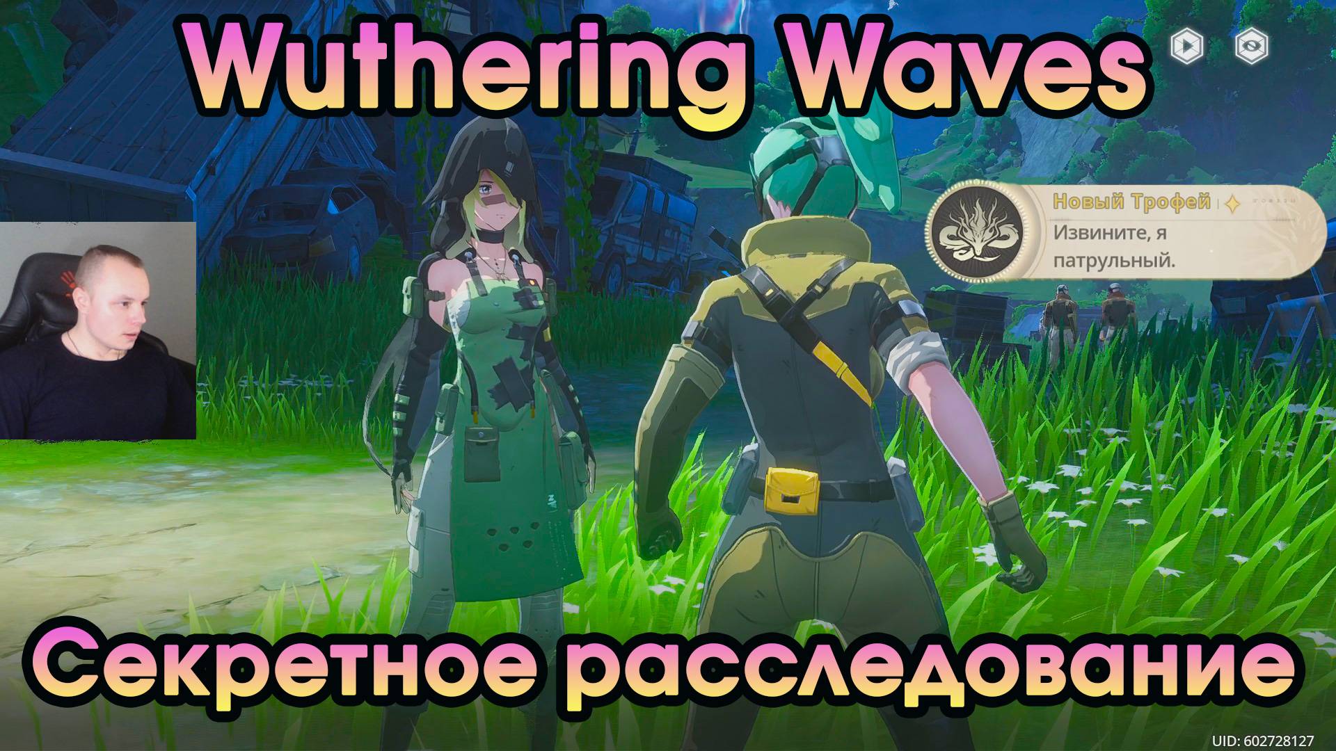 Wuthering Waves ➤ Секретное расследование ➤ Secret Investigation ➤ Игра Вузеринг вейвс ➤ WuWa ➤ ВУВА