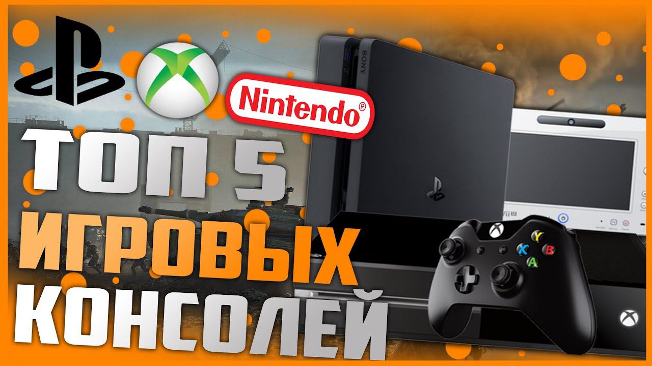 ТОП 5 - ЛУЧШИХ ИГРОВЫХ КОНСОЛЕЙ В ИСТОРИИ смотреть онлайн