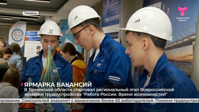 Ярмарка вакансий | Тюмень