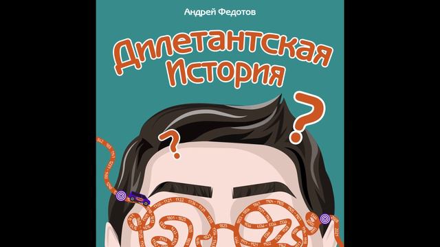 Дилетантская История - Пилотная Серия: Выпуск 1 смотреть онлайн