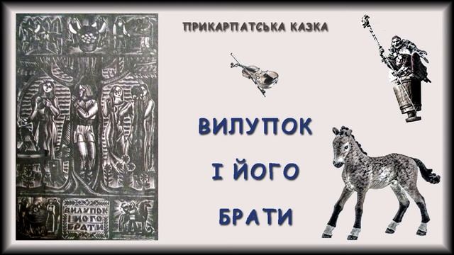 "Вилупок і його брати." Прикарпатська  казка. Слухаємо українське!