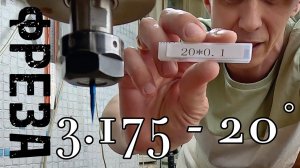 ТЕСТ ФРЕЗЫ 3.175x20 градусов