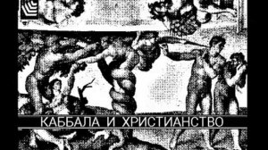 КАББАЛА И ХРИСТИАНСТВО