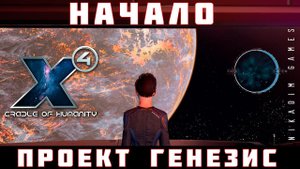 X4 Foundations: Проект Генезис НАЧАЛО