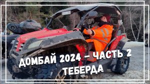 Домбай 2024. Теберда