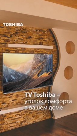 Toshiba TV - изюминка вашего интерьера!