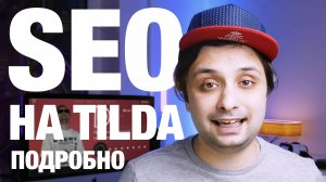 SEO оптимизация на Tilda. Большой выпуск