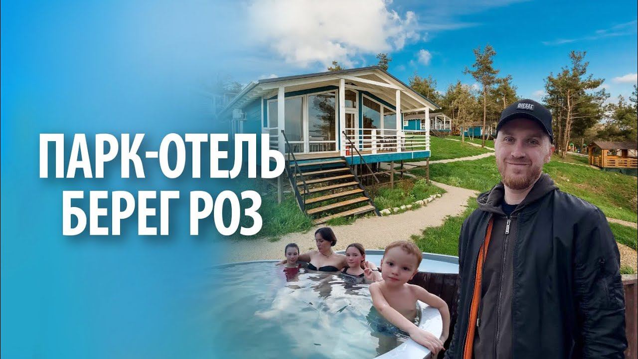 Парк-отель "Берег роз" в Геленджике | Обзор смотреть онлайн